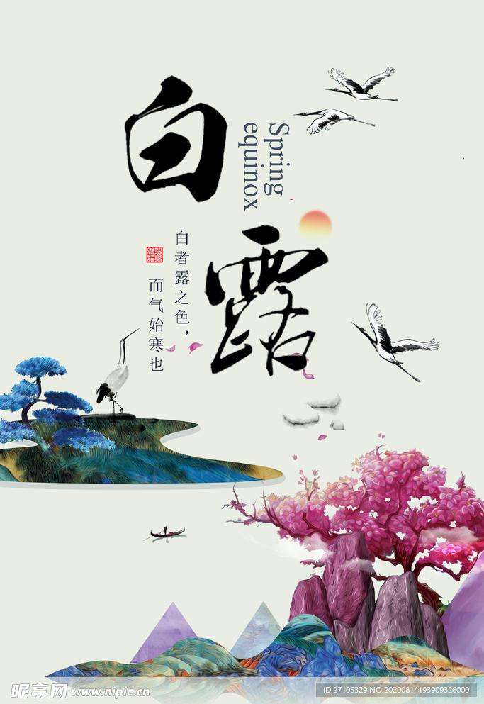 白露海报