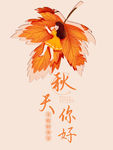 秋天你好