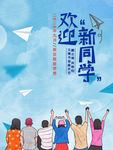 欢迎新同学