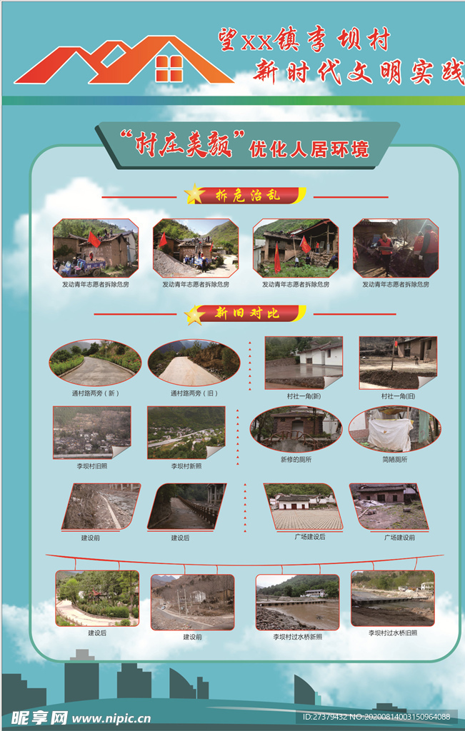 美丽乡村建设
