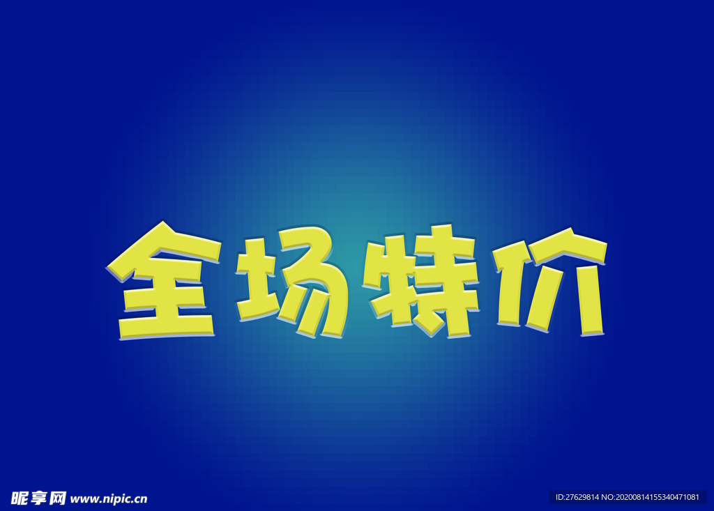 全场特价特效字体字体样式