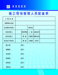 施工现场人员配备表