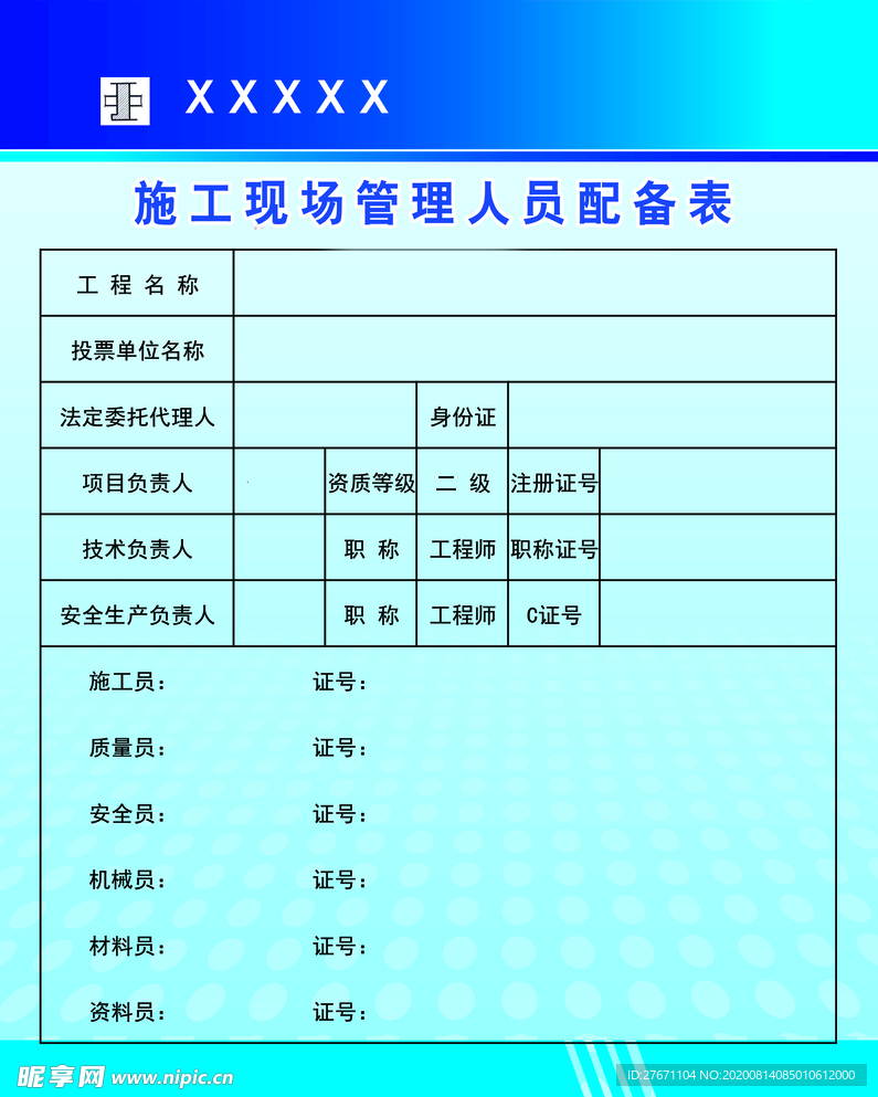 施工现场人员配备表