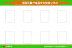 服务区食品安全信息栏