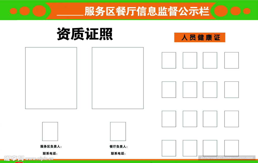 服务区餐厅信息公示栏