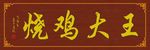 烧鸡大王牌匾