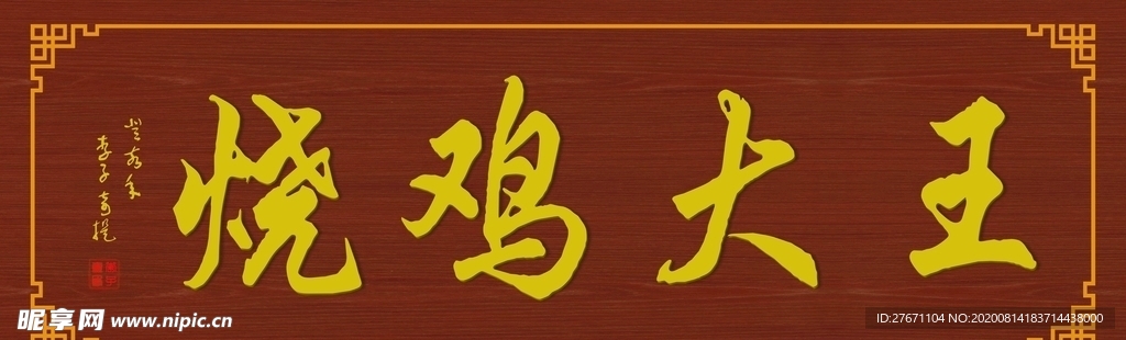 烧鸡大王牌匾