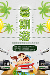 暑期旅游