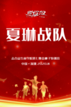 战队海报