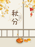 秋分