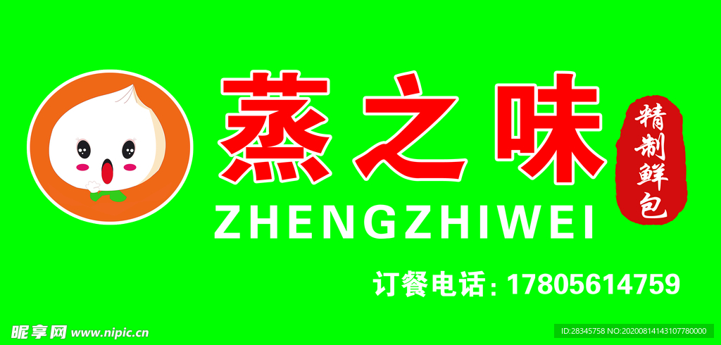 蒸之味包子