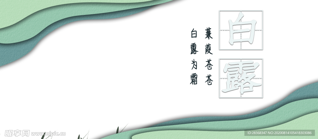 白露海报