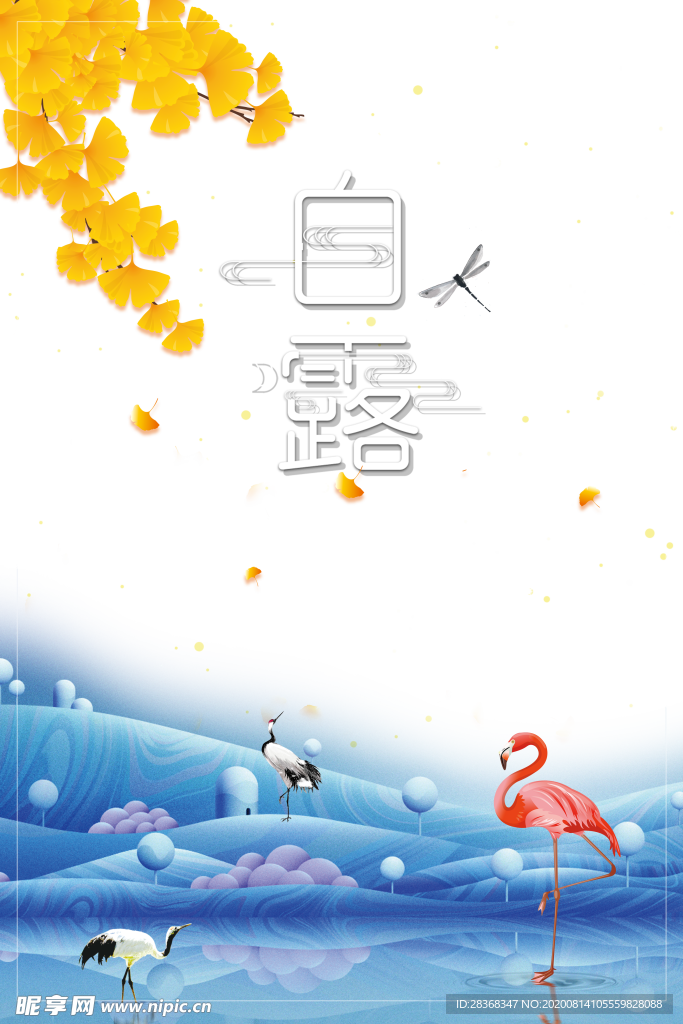 白露海报