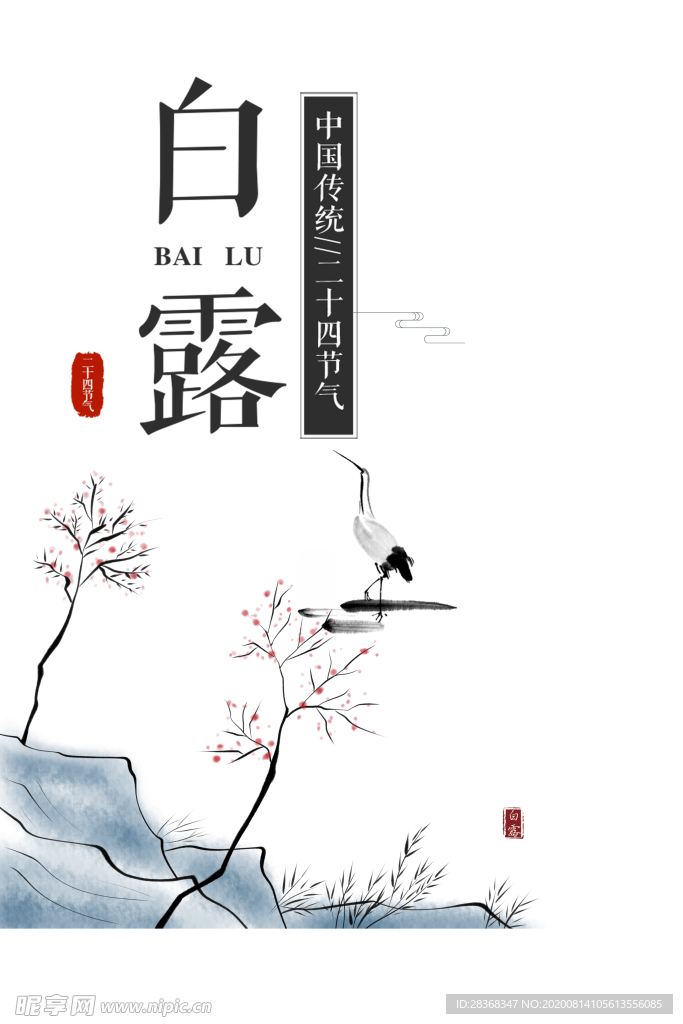 白露海报