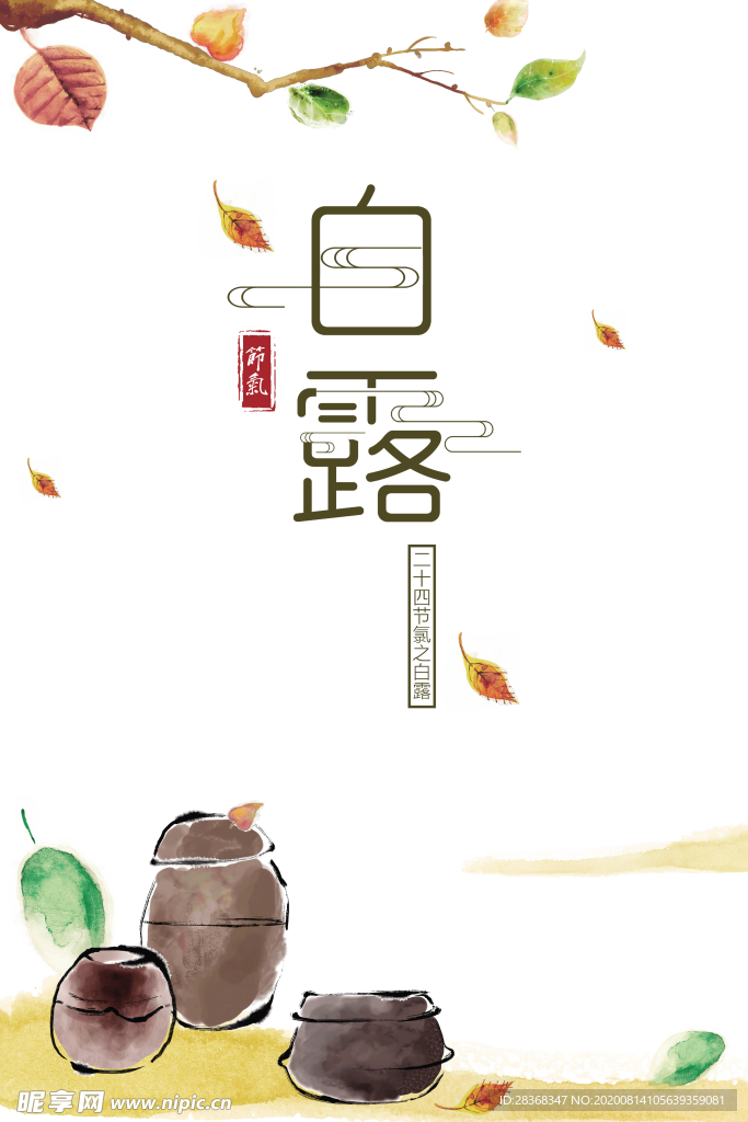 白露海报