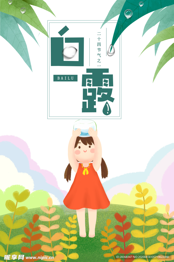 白露海报