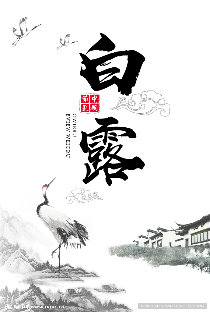 白露海报