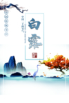 白露海报