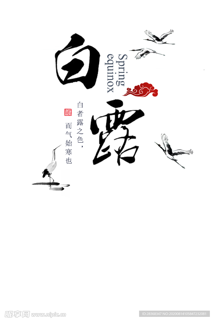 白露海报