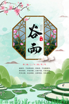 谷雨海报