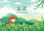 谷雨海报