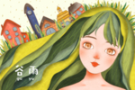 谷雨海报