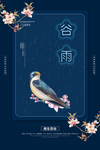 谷雨海报