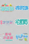 冷饮冰淇淋艺术字
