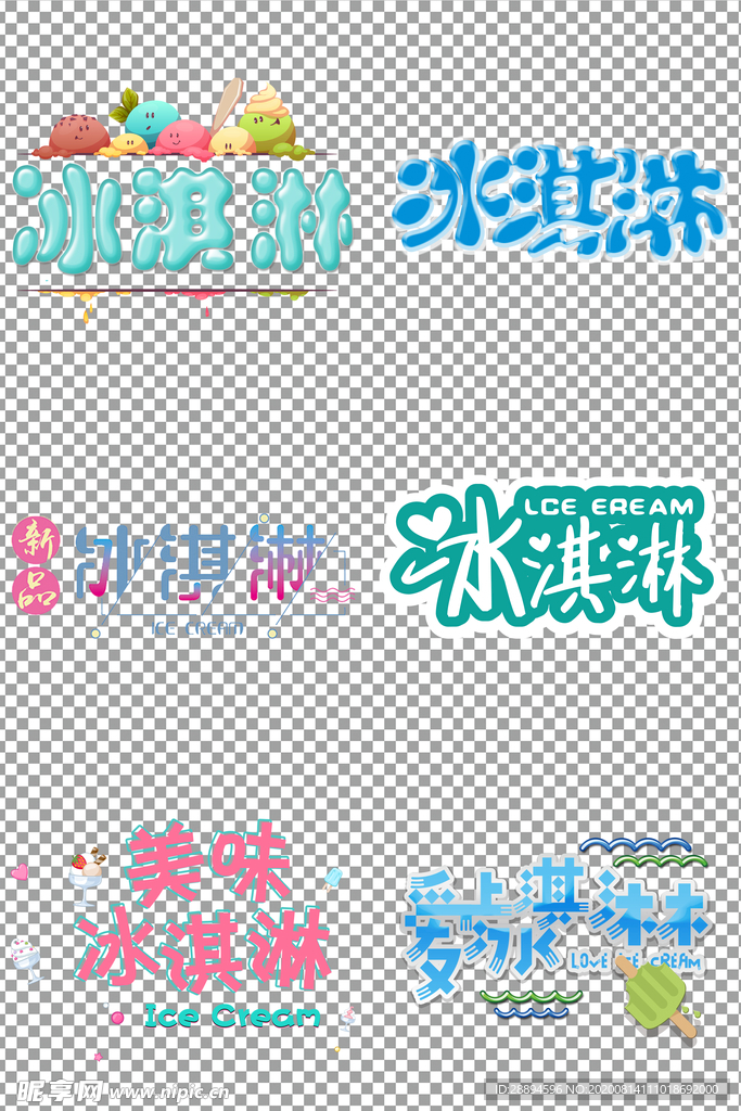 冷饮冰淇淋艺术字