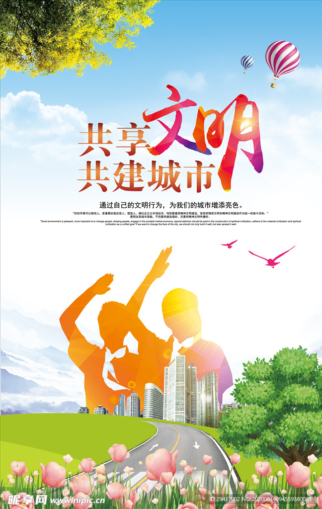 共享共建城市文明