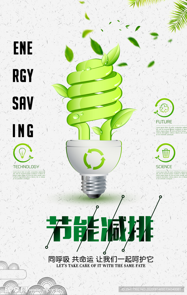 节能减排绿色能源海报