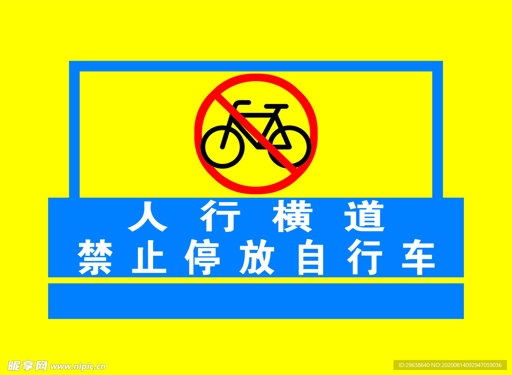 人行横道禁止停放自行车