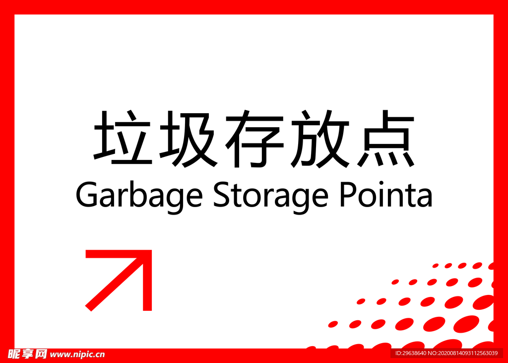 垃圾存放点