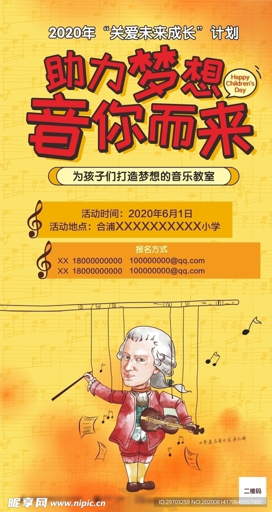 六一关爱儿童爱心助学音乐梦想海