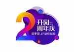 2周年渐变时尚LOGO堆头