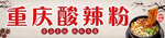 酸辣粉