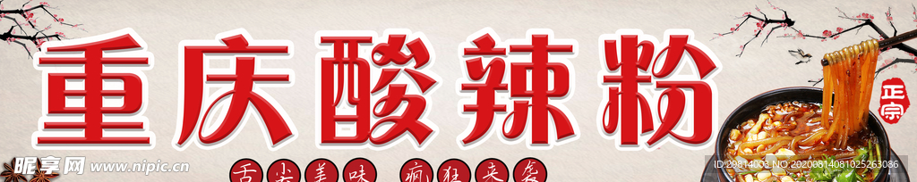 酸辣粉