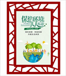 保护环境