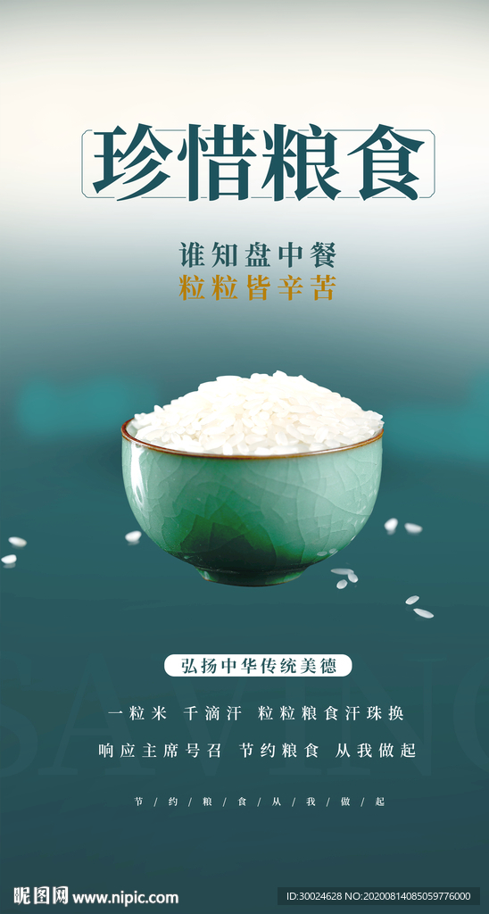 节约粮食