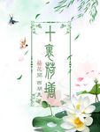十里荷花 荷花海报 山水荷花