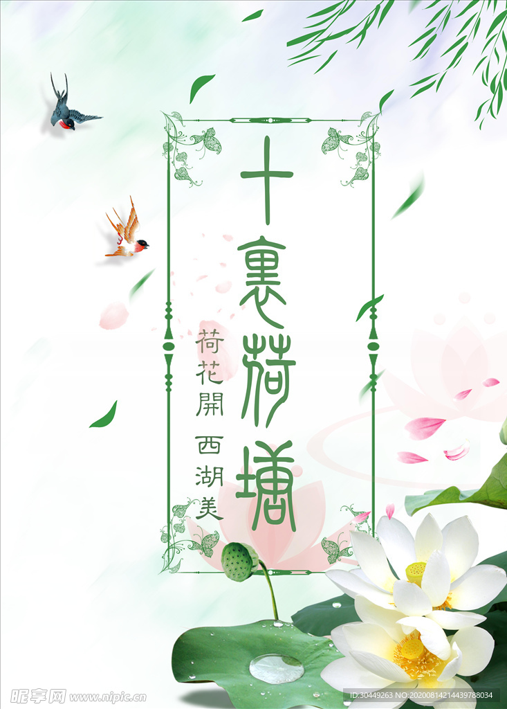 十里荷花 荷花海报 山水荷花