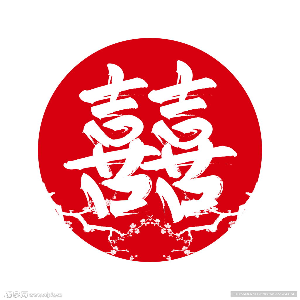 喜字体字形主题合成海报素材