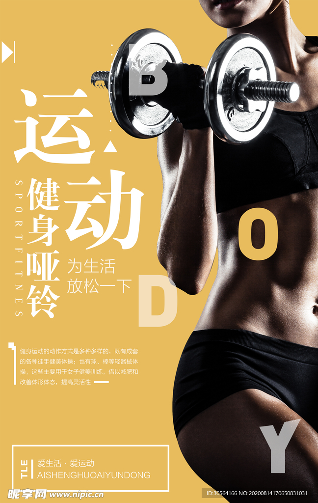 运动健身宣传活动促销海报