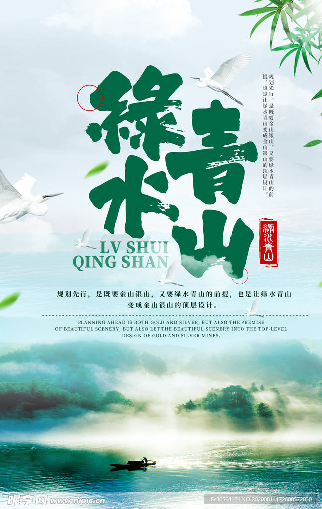 绿水青山社会公益宣传海报