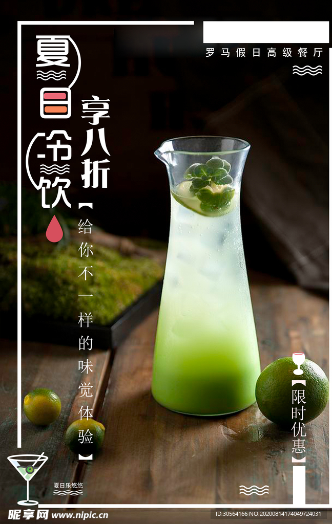 夏日饮品活动促销宣传海报
