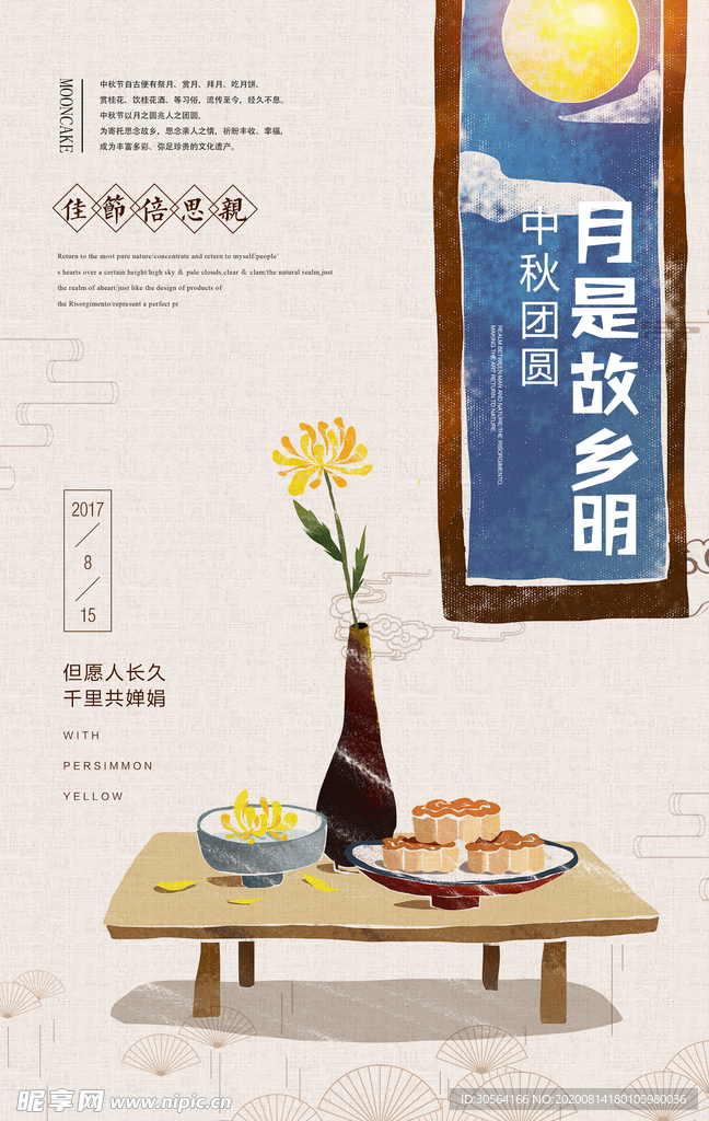 中秋传统活动促销宣传海报