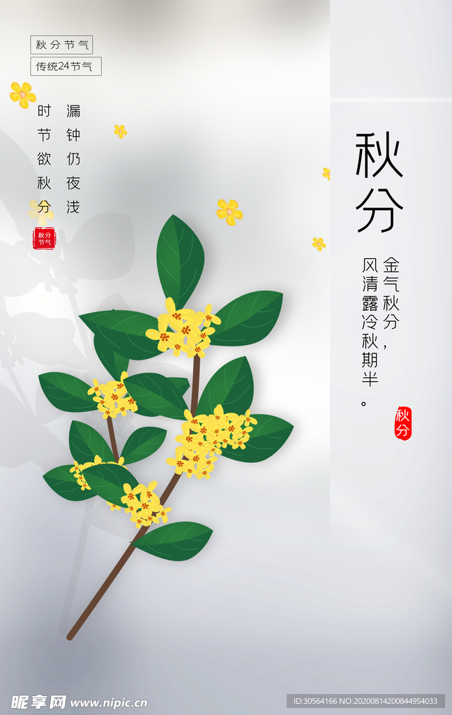 秋分传统节日活动促销海报