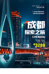 成都城市旅游活动宣传海报