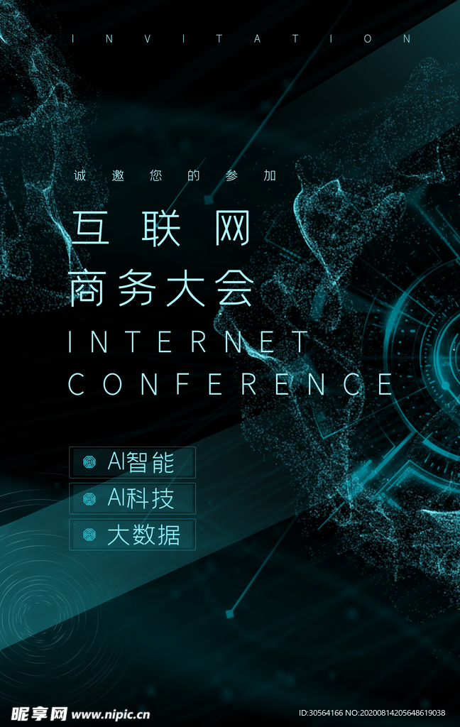 互联网商务大会宣传海报素材