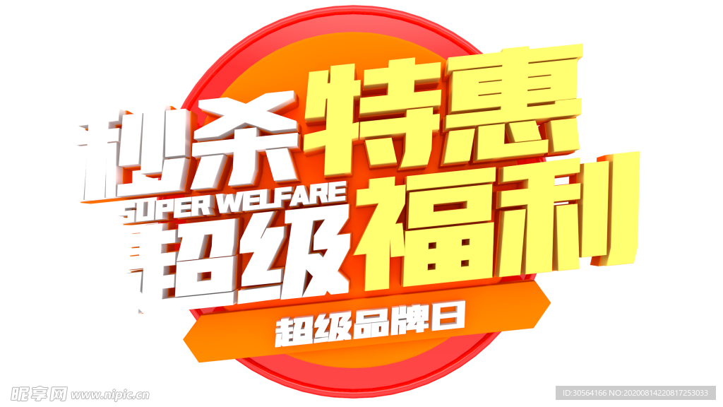 秒杀特惠图标图形字体主题素材